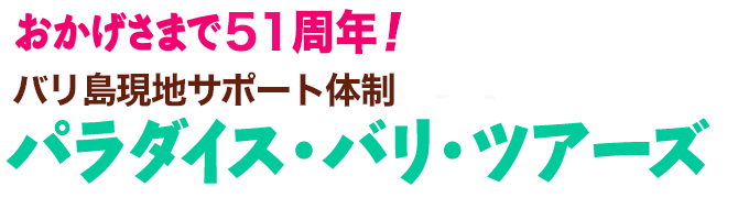 おかげさまで51周年!パラダイス・バリ・ツアーズ