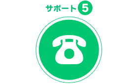 サポート5
