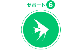 サポート6